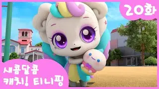 20화 본편🩷 폭신폭신 마시멜로 l 새콤달콤 캐치!티니핑🍰