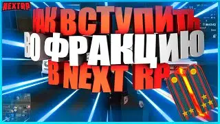 КАК ВСТУПИТЬ В ППС В НЕКСТ РП? СКОЛЬКО ЗАРАБАТЫВАЕТ ГЕНЕРАЛ ЗА ПОЛЧАСА - MTA NEXT RP