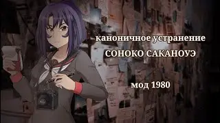 ЯНДЕРЕ СИМУЛЯТОР/десятая, последняя соперница. Каноничное устранение Соноко и концовка. Мод 1980г.