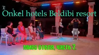 ONKEL HOTELS BELDIBI RESORT 5*-конкурс мисс отеля. 2 часть.