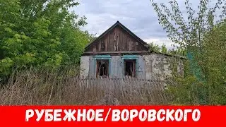 Рубежное частный сектор 2024 ! Обзор улиц Воровского, Советской, Шевченко и пер. Советского!