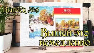 Вышей это немедленно! Выпуск №6. Вышивка крестом.