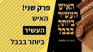 האיש העשיר ביותר בבבל - האיש העשיר ביותר בבבל - פרק שני