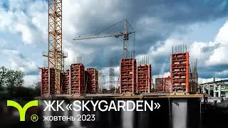 SKYGARDEN | відеозвіт | жовтень 2023