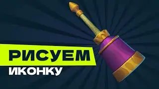 Рисуем пропс: Колокольчик