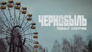 ЧЕРНОБЫЛЬ | ТЕМНЫЙ ПОПУТЧИК | post-punk, alternative rock
