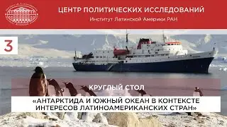 #3 Антарктида и Южный океан в контексте интересов латиноамериканских стран