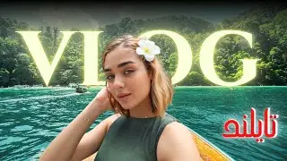 مغامراتي ب تايلاند | vlog thailand