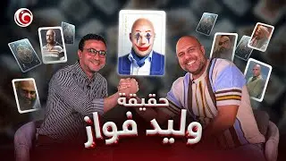 في الفن يكشف حقيقة وليد فواز مبدع أدوار الشر