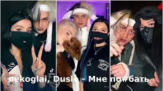 Nekoglai, Dusle -  Мне по#бать