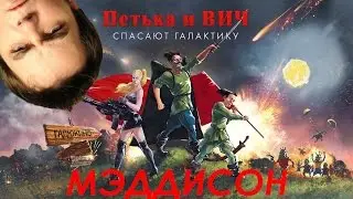 Мэддисон стрим - Петька и Василий Иванович спасают галактику (ч.3)