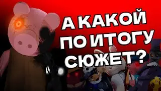 А какой по итогу сюжет в PIGGY?
