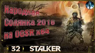 Народная Солянка 2016 OGSR х64 - 32: Фонарики за щенка, Неразведанная земля
