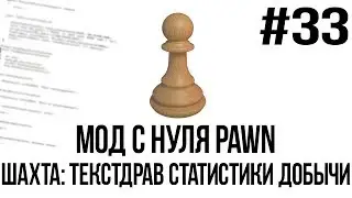 Мод с нуля SAMP #33 | Шахта: текстдрав статистики добычи [PAWN/PAWNO]