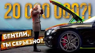 БЕНТЛИ ЗА 20 ЛЯМОВ, которая НЕ ЕДЕТ и НЕ ТОРМОЗИТ. Обзор и тест драйв Bentley Continental GT