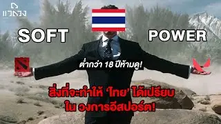 ต่ำกว่า 18 ปี ห้ามดู! มันคือ SOFT POWER: จากนี้ไทย ไปไกลแน่ ในวงการอีสปอร์ต!
