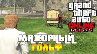 GTA Online - Мажорный гольф