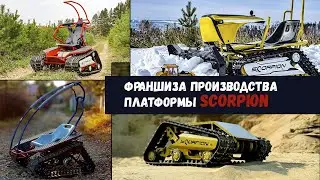 Гусеничная платформа Scorpion (франшиза производства)