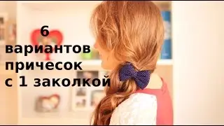 6 вариантов причесок с заколкой