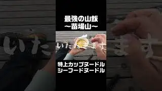 苗場山で食べるカップラーメンは何よりも美味い！ #Shorts #新潟県 #苗場山