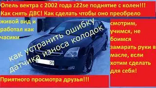Opel vectra C как убрать ошибку датчика износа колодок