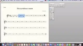Finale для чайников. Отвечаю на вопросы #4.  Не случайные знаки.