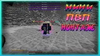 МИНИ ПВП МОНТАЖИК НА ПРОСТОКРАФТЕ! PROSTOCRAFT!