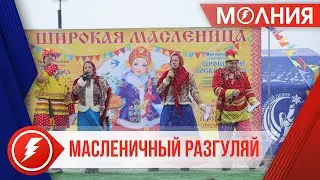 В Тарко-Сале прошли двухдневные масленичные гуляния