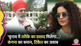 Kangana Ranaut के Farmer Protest पर दिए विवादित बयान को लेकर Rakesh Tikait ने BJP को घेरा