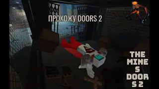 ПРОХОЖУ DOORS THE MINES 2 #robloxdoors #роблокс #шахтыдорс