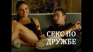 Я хочу дружить, а он хочет секса. Нужно ли заниматься сексом по дружбе