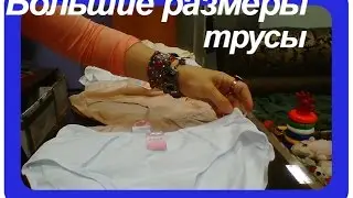 Реклама.Купить женские трусы больших размеров