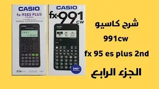 شرح كاسيو 991CW و fx 95 es plus 2nd  | الجزء الرابع|
