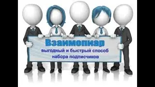Взаимный  автоматический пиар вконтакте, накрутка подписчиков в группу