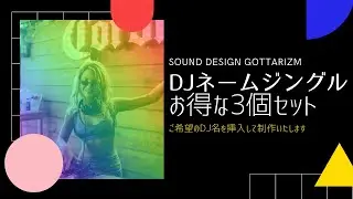 お得な DJネームジングル3個セット TAPI-SET-0004