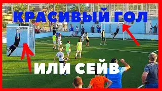 КРАСИВЫЙ ГОЛ В СТИЛЕ МЕССИ ИЛИ ИДЕАЛЬНЫЙ СЕЙВ | A BEAUTIFUL MESSI-STYLE GOAL OR A PERFECT SAVE