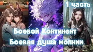 Боевой Континент: Боевая душа молнии 1 часть
