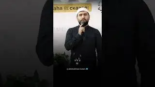 Абдурахман Гаджиев нашид про муфтия РД ￼/ 