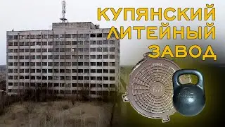 Kupyansk Foundry in the Kharkiv region