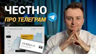 Телеграм канал: вложения, риски, курсы, кому не лезть, темы, время, потери...