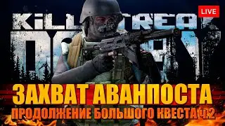 ЗАХВАТ АВАНПОСТА. Часть 2