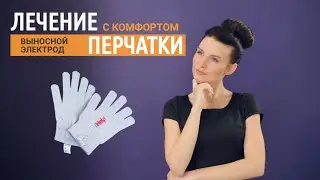 ПЕРЧАТКИ - выносные электроды для рук