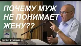 Торсунов О. Г. Почему муж не понимает жену. 