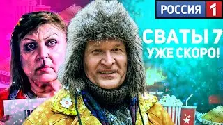 СВАТЫ 7 СЕЗОН УЖЕ НА ДНЯХ! ОФИЦИАЛЬНАЯ ТОЧНАЯ ДАТА ВЫХОДА СВАТЫ 7 + НОВЫЕ АКТЕРЫ СЕРИАЛА СВАТЫ