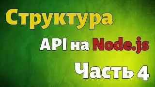 Структура проекта. API на Node.js. Часть 4