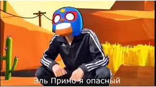 Песня про эль примо мемы brawl stars