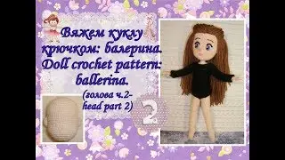Вяжем куклу крючком: балерина. Doll crochet pattern: ballerina. Часть 2. (голова ч.2-head part 2)