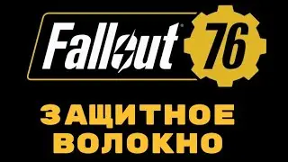 Fallout 76/Где найти защитное волокно