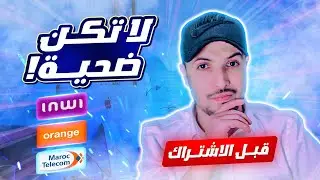 الاشتراك في انترنت maroc telecom و inwi و orange | تحويل اشتراك الانترنت | نقل اشتراك الانترنت