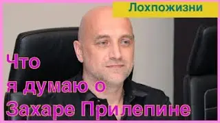 Что я думаю о Захаре Прилепине